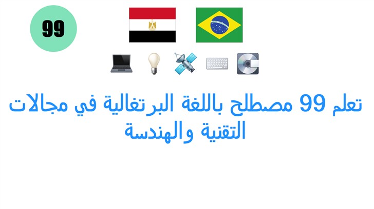 تعلم 99 مصطلح باللغة البرتغالية في مجالات التقنية والهندسة تعلم 99 مصطلح باللغة البرتغالية في مجالات التقنية والهندسة